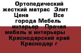 Ортопедический жесткий матрас «Элит» › Цена ­ 10 557 - Все города Мебель, интерьер » Прочая мебель и интерьеры   . Краснодарский край,Краснодар г.